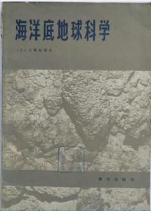 海洋底地球科學 海洋底地球科學