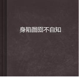 身陷囫圇不自知 身陷囫圇不自知