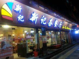 新記茶餐廳 新記茶餐廳