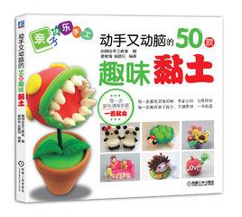 動手又動腦的50款趣味黏土 動手又動腦的50款趣味黏土