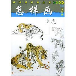 怎樣畫虎(入門篇) 怎樣畫虎(入門篇)