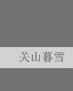 關山暮雪 關山暮雪