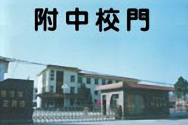 菏澤學院附屬中學 菏澤學院附屬中學