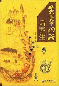 黃帝內經話養生 黃帝內經話養生