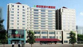 西安蓮湖大唐醫院 西安蓮湖大唐醫院