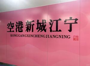 空港新城江寧站