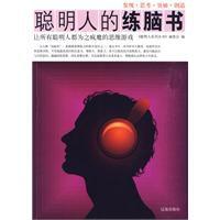 聰明人的練腦書 聰明人的練腦書
