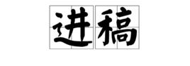 進稿 進稿