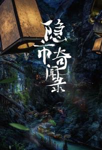 隱市奇聞錄 隱市奇聞錄