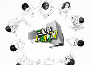 三里屯的朋友圈 三里屯的朋友圈