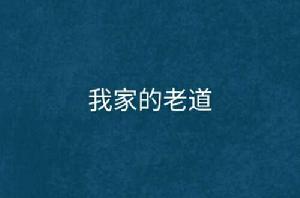 我家的老道