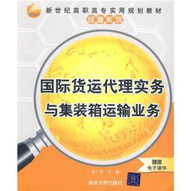 國際貨運代理實務與貨櫃運輸業務 國際貨運代理實務與貨櫃運輸業務
