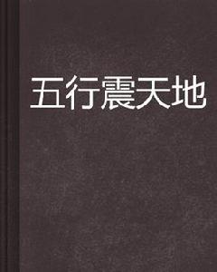 五行震天地 五行震天地