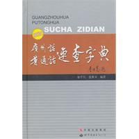 新版廣州話國語速查字典 新版廣州話國語速查字典