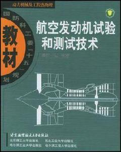 航空發動機試驗和測試技術 航空發動機試驗和測試技術