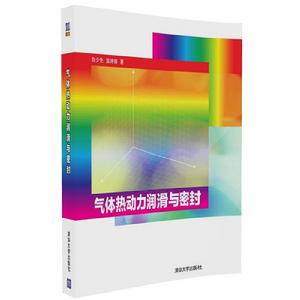 氣體熱動力潤滑與密封 氣體熱動力潤滑與密封