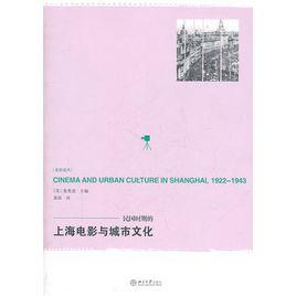 民國時期的上海電影與城市文化