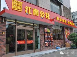 江南公社 江南公社