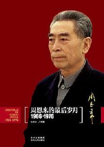 周恩來的最後歲月(1966-1976) 周恩來的最後歲月(1966-1976)