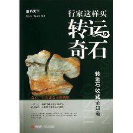 行家這樣買轉運奇石:轉運石收藏全知道 行家這樣買轉運奇石:轉運石收藏全知道