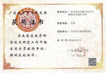 廣東省有色地質勘查院