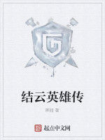 結雲英雄傳