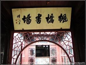 楓橋書場 楓橋書場