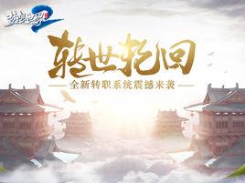 轉世輪迴[夢想世界22017新內容]