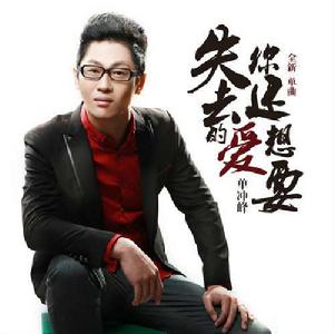 失去的愛你還想要 失去的愛你還想要