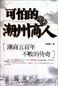 可怕的潮州商人 可怕的潮州商人