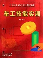 車工技能實訓(中等職業教育技能訓練教材) 車工技能實訓(中等職業教育技能訓練教材)