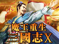 三國志10:魔王重生 三國志10:魔王重生