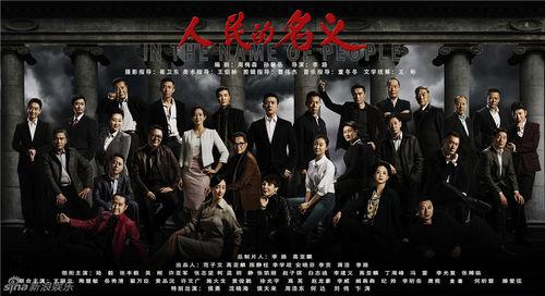人民的名義海報