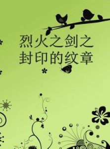 烈火之劍之封印的紋章 烈火之劍之封印的紋章