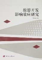 旅遊開發影響效應研究