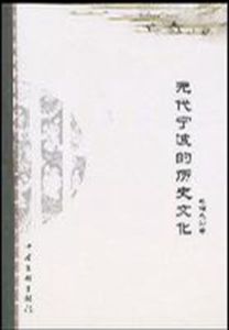 元代寧波的歷史文化 元代寧波的歷史文化