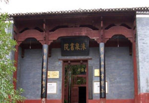 洣泉書院 洣泉書院