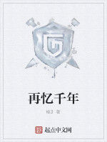 再憶千年 再憶千年