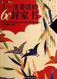 人一生要讀的60封家書 人一生要讀的60封家書