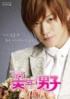 花樣男子[日本2005年由井上真央、松本潤主演的電視劇]