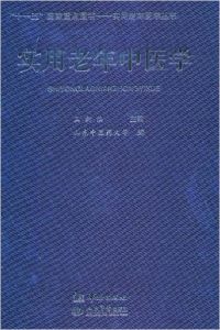 《實用老年中醫學》 《實用老年中醫學》