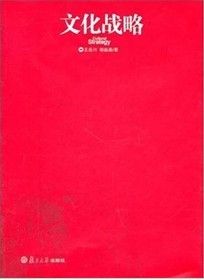 《文化戰略》