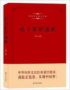 孔子家語通解:集孔子思想之大成 孔子家語通解:集孔子思想之大成
