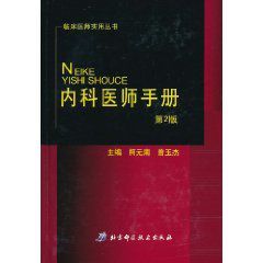 內科醫師手冊 內科醫師手冊