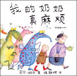 《我的奶奶真麻煩》 《我的奶奶真麻煩》