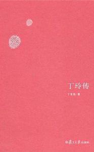 丁玲傳[復旦大學出版社出版]