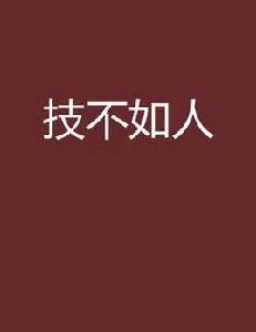技不如人 技不如人
