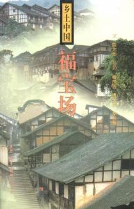 鄉土中國:福寶場 鄉土中國:福寶場