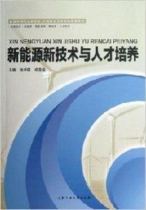新能源新技術與人才培養 新能源新技術與人才培養