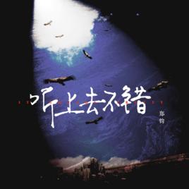 聽上去不錯 聽上去不錯